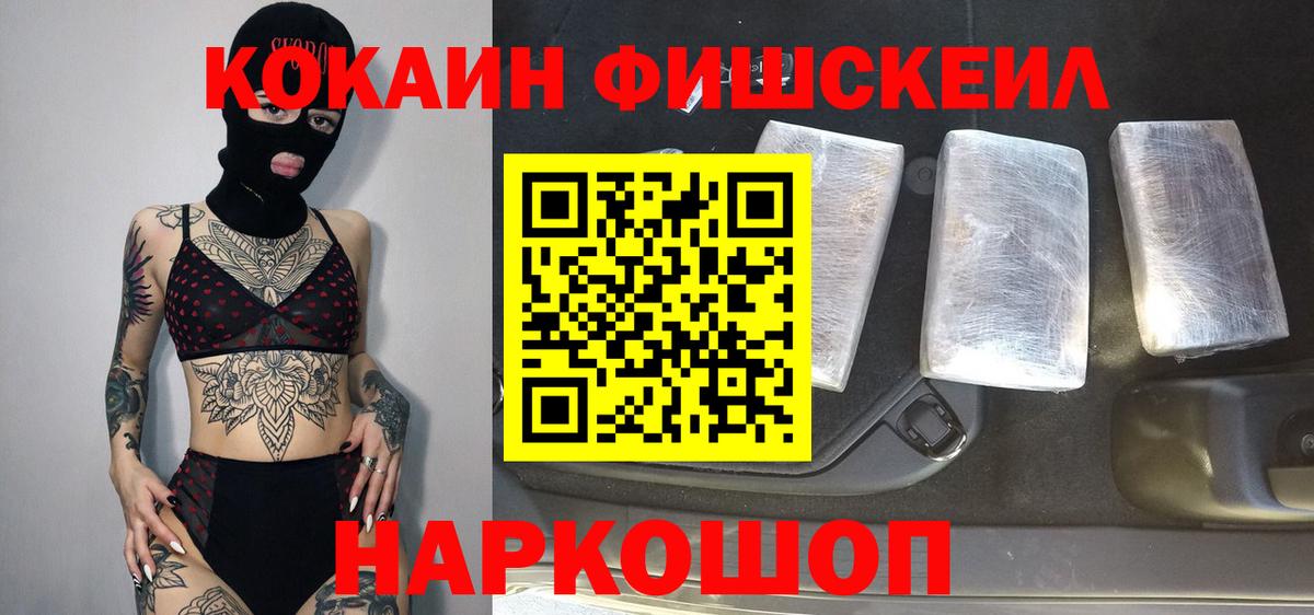 КОКАИН 98%  COCAIN FishScale  Вольск  Вход с VPN 